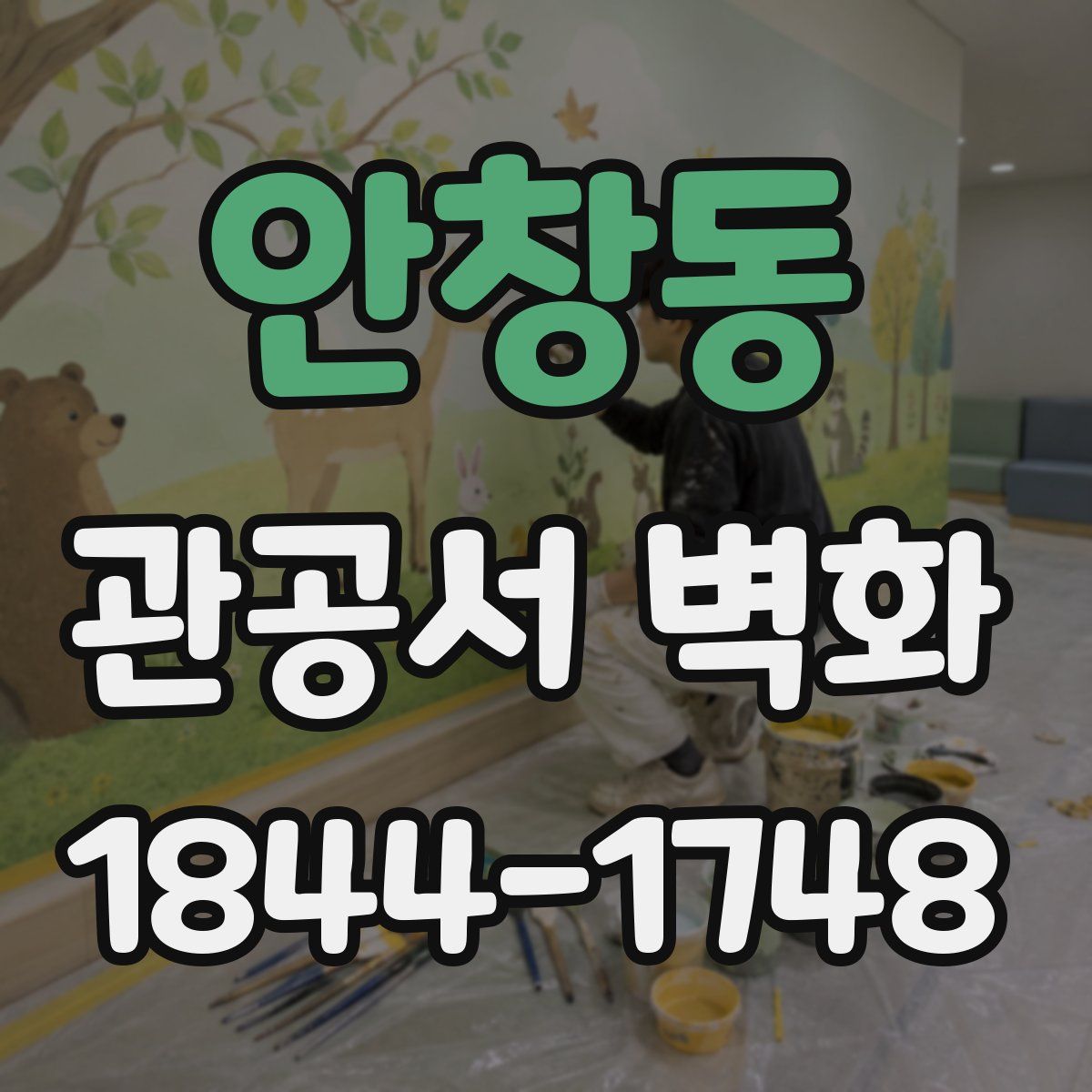 안창동 관공서 벽화