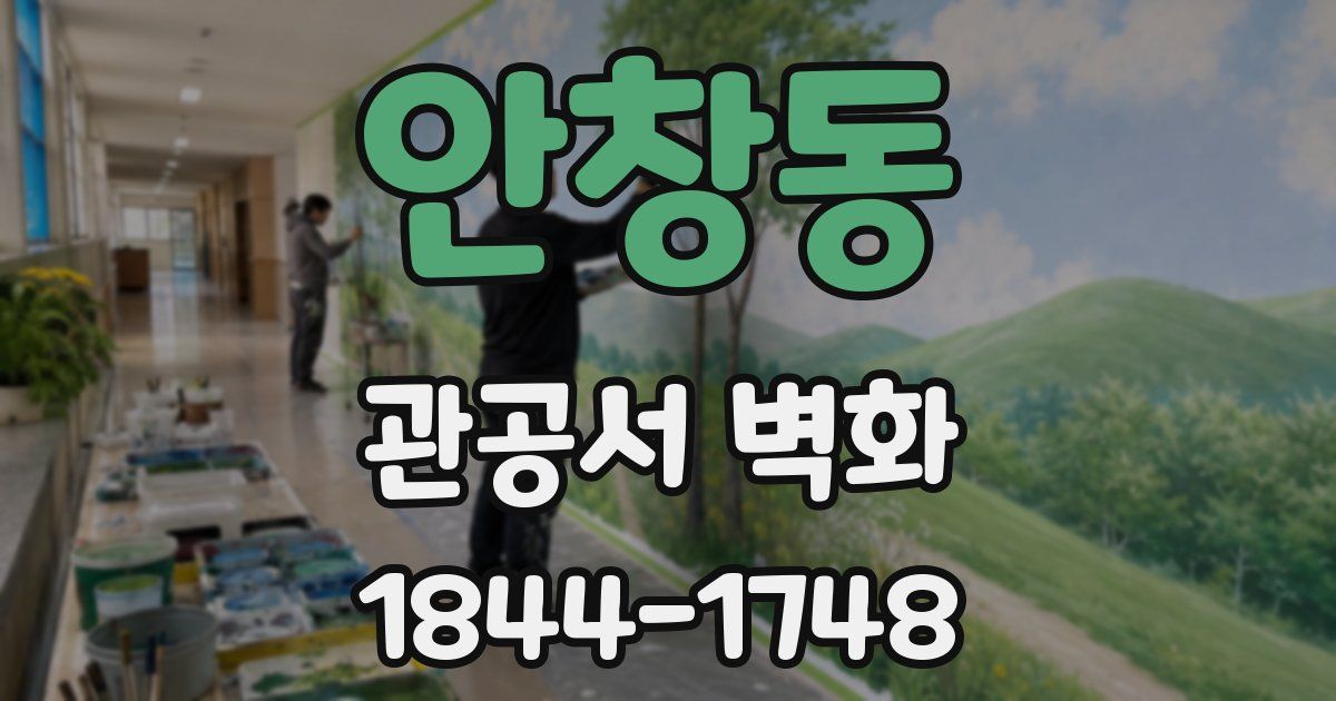 안창동 관공서 벽화