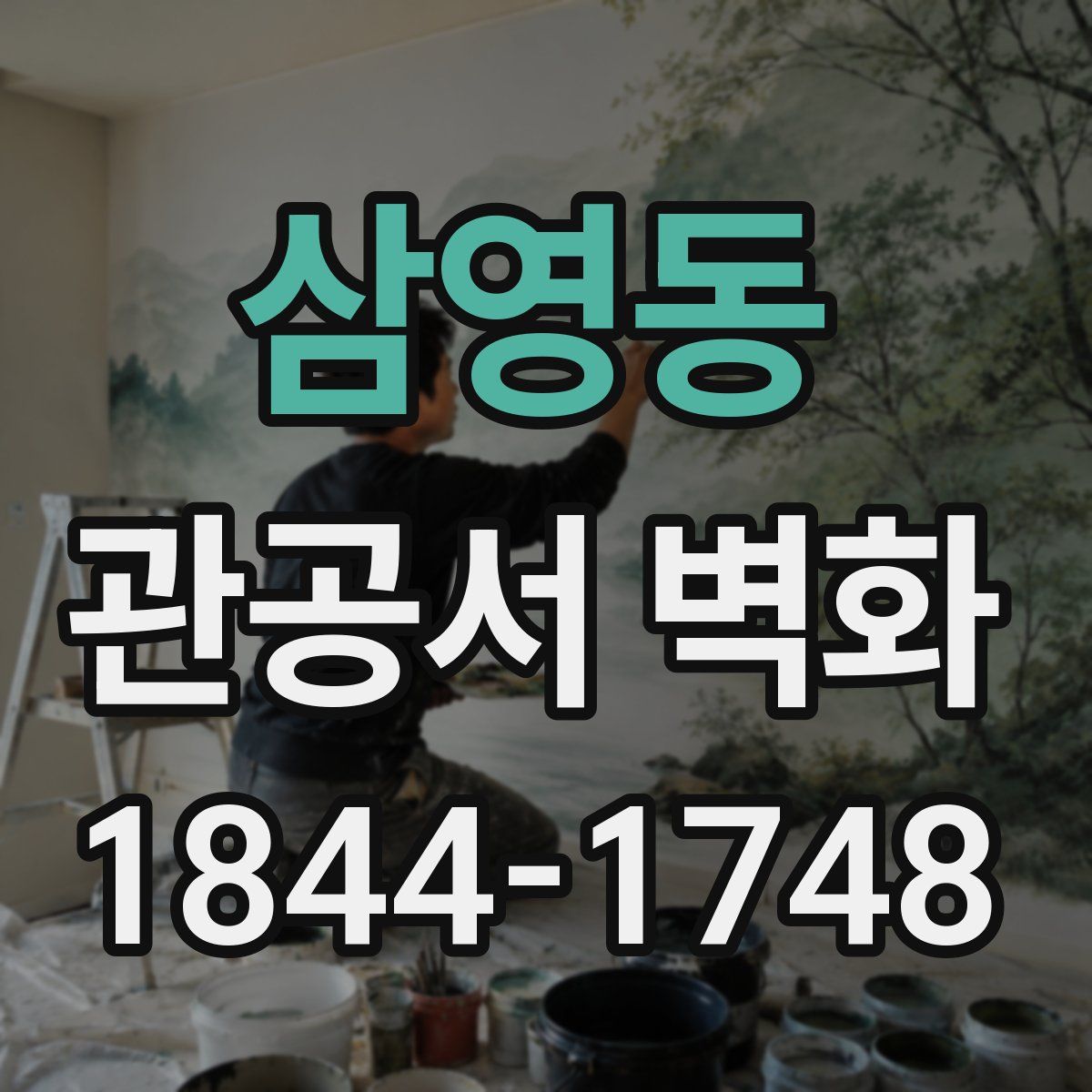 삼영동 관공서 벽화