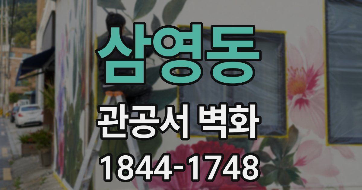 삼영동 관공서 벽화