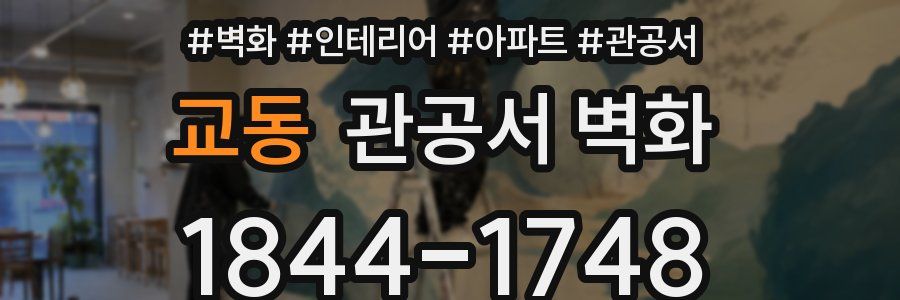 교동 관공서 벽화