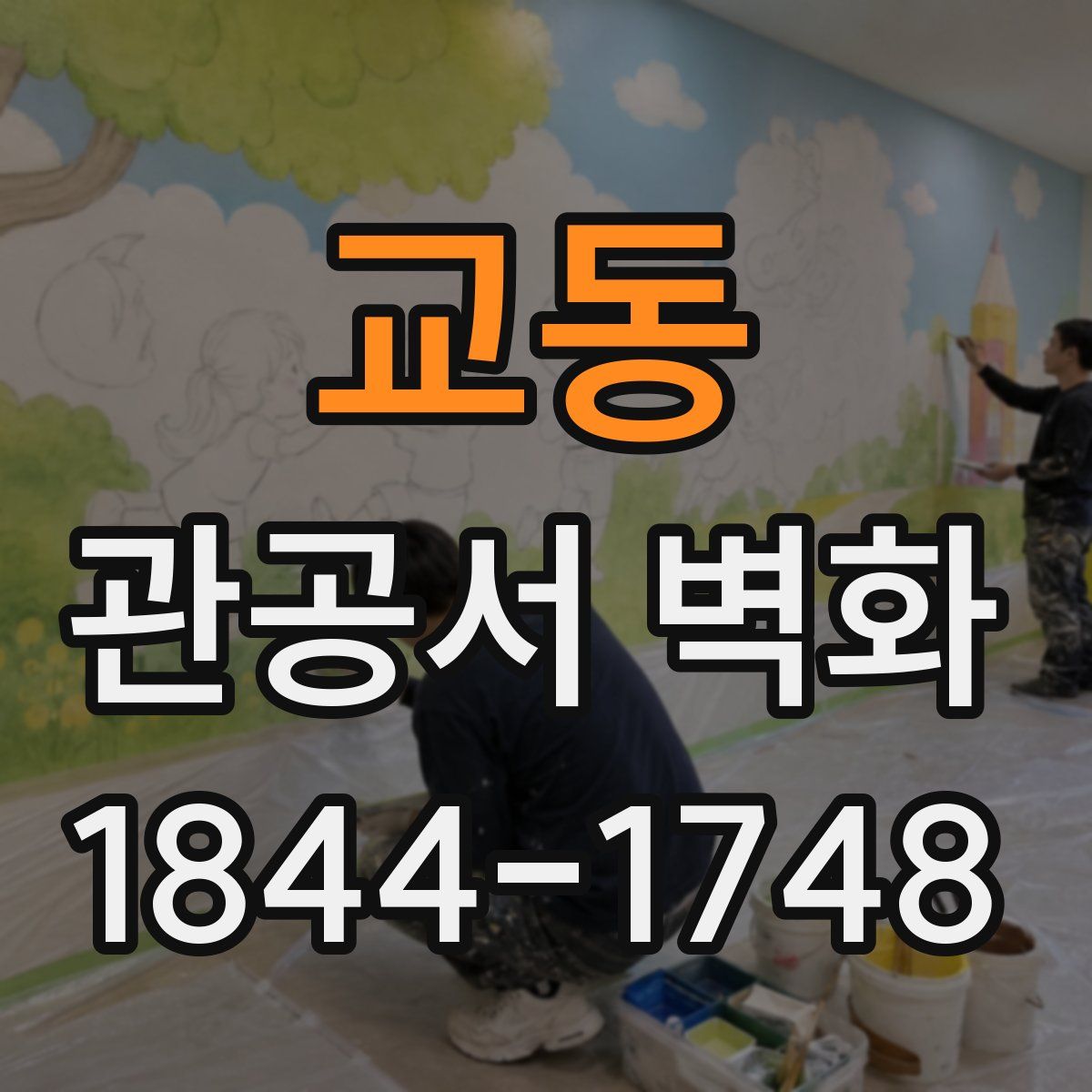 교동 관공서 벽화