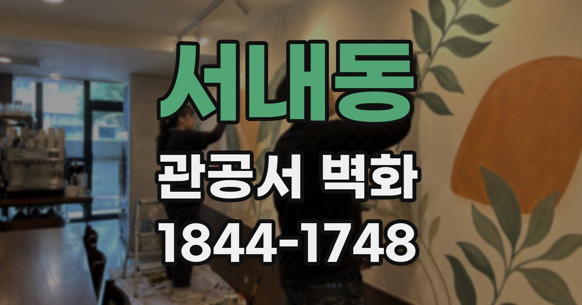 서내동 관공서 벽화