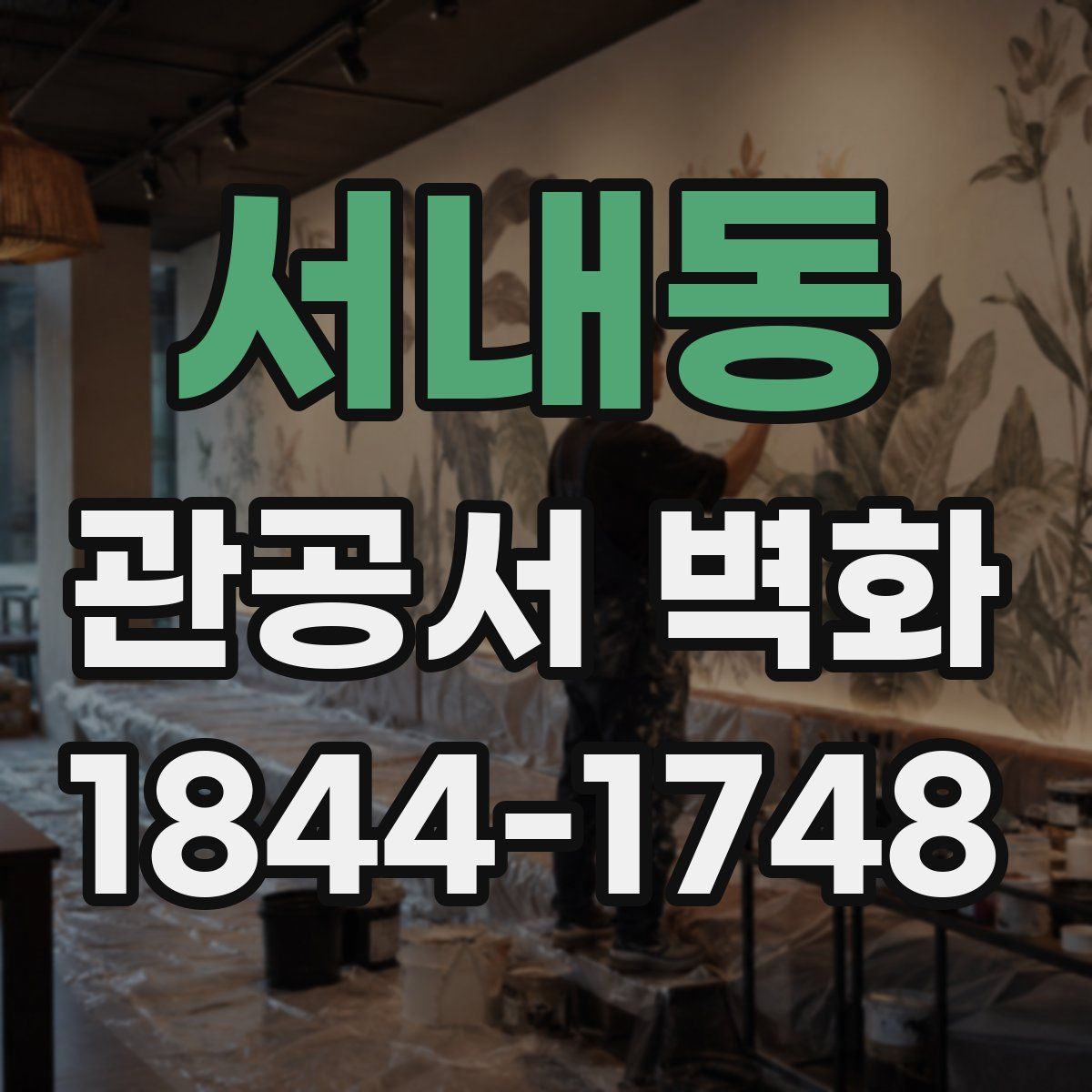 서내동 관공서 벽화