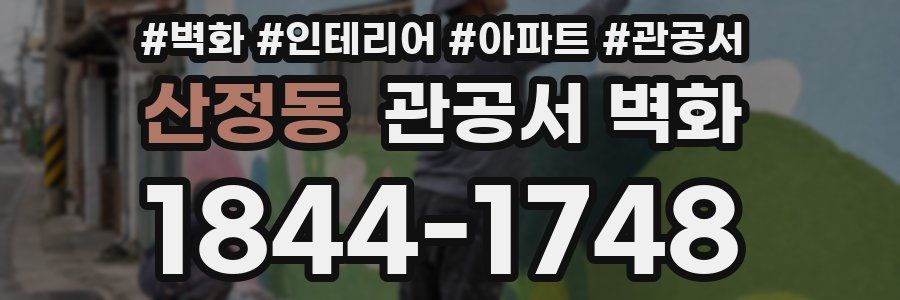 산정동 관공서 벽화