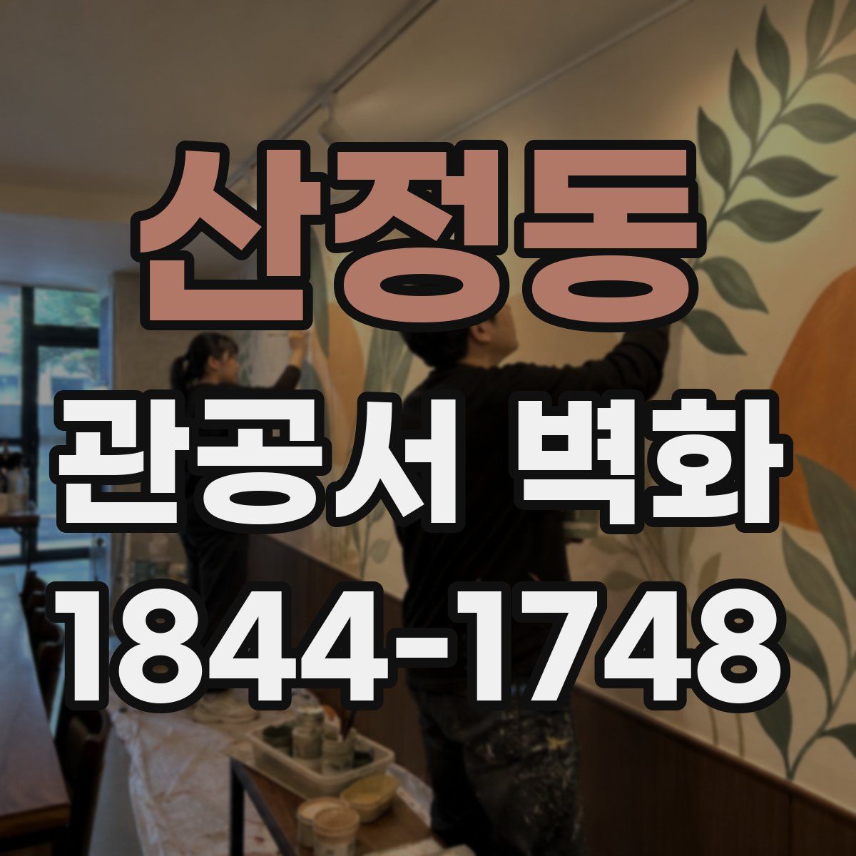 산정동 관공서 벽화