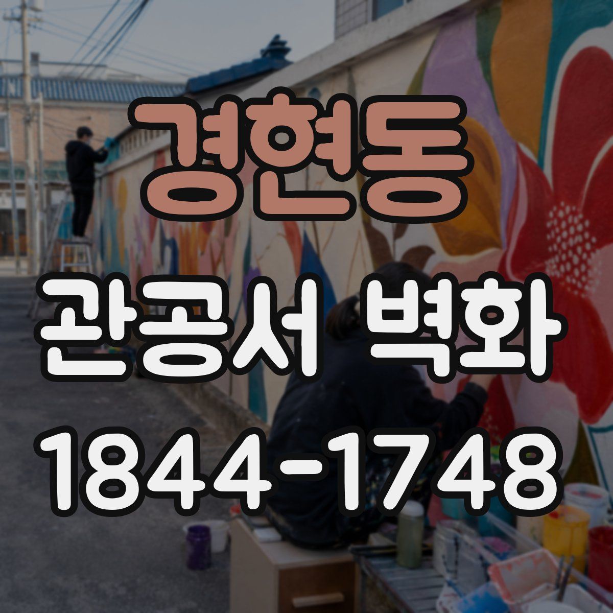 경현동 관공서 벽화