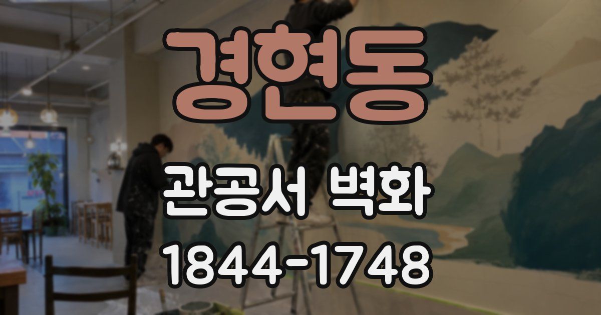 경현동 관공서 벽화