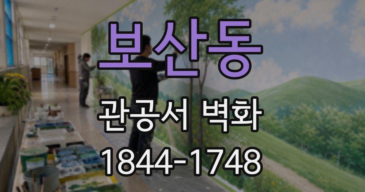 보산동 관공서 벽화