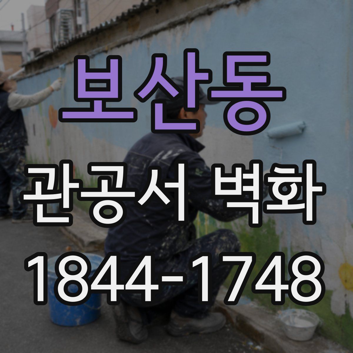 보산동 관공서 벽화