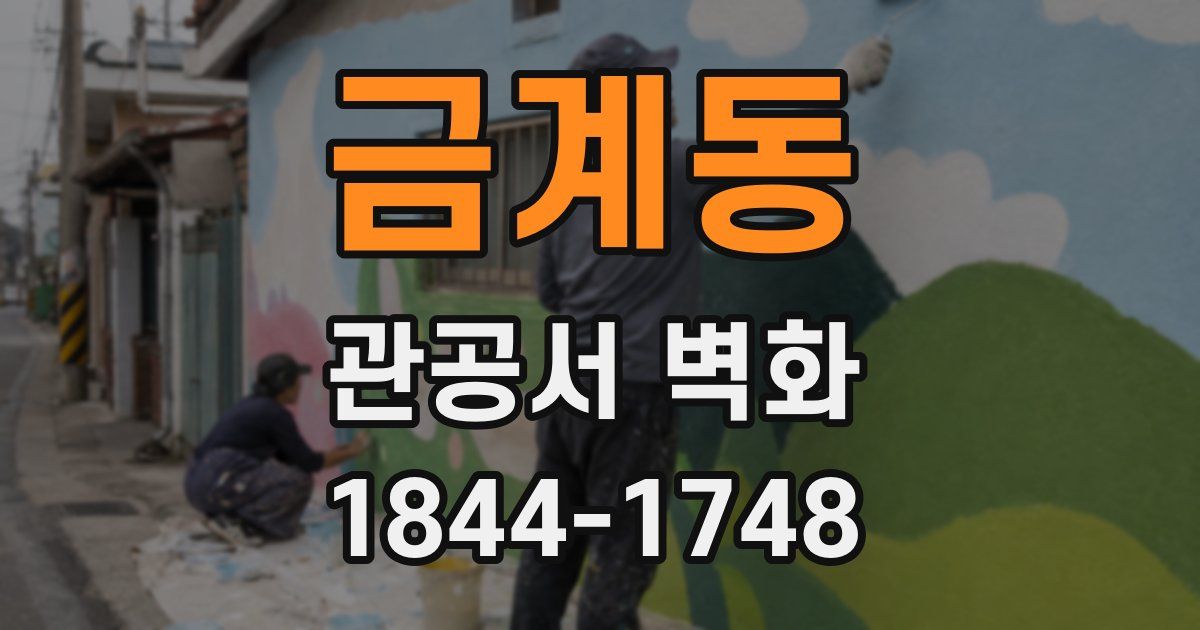 금계동 관공서 벽화