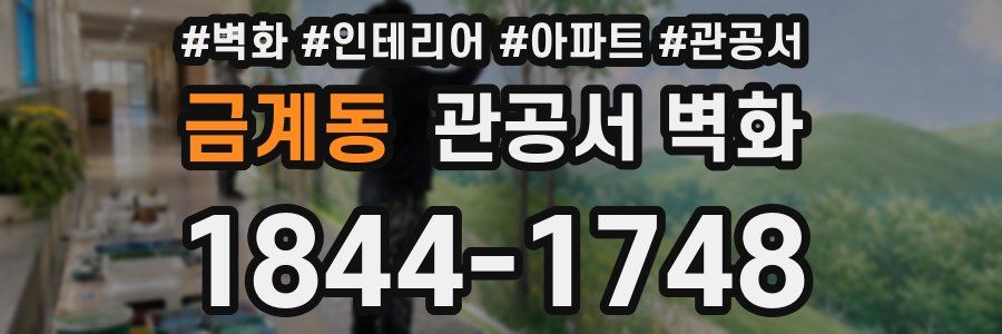 금계동 관공서 벽화