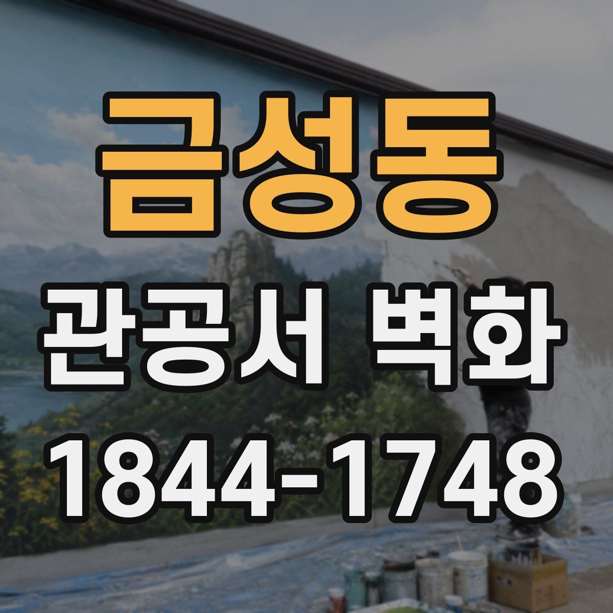 금성동 관공서 벽화