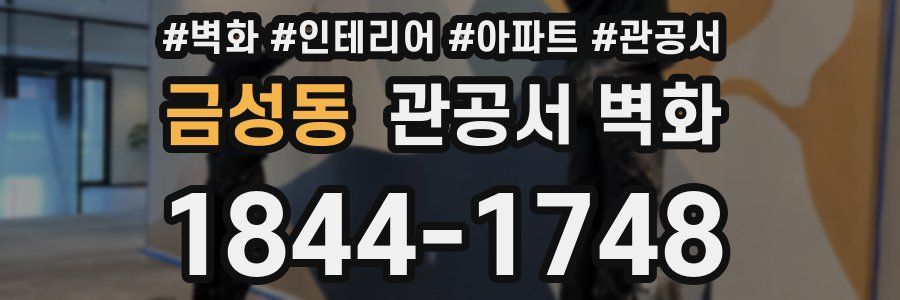 금성동 관공서 벽화