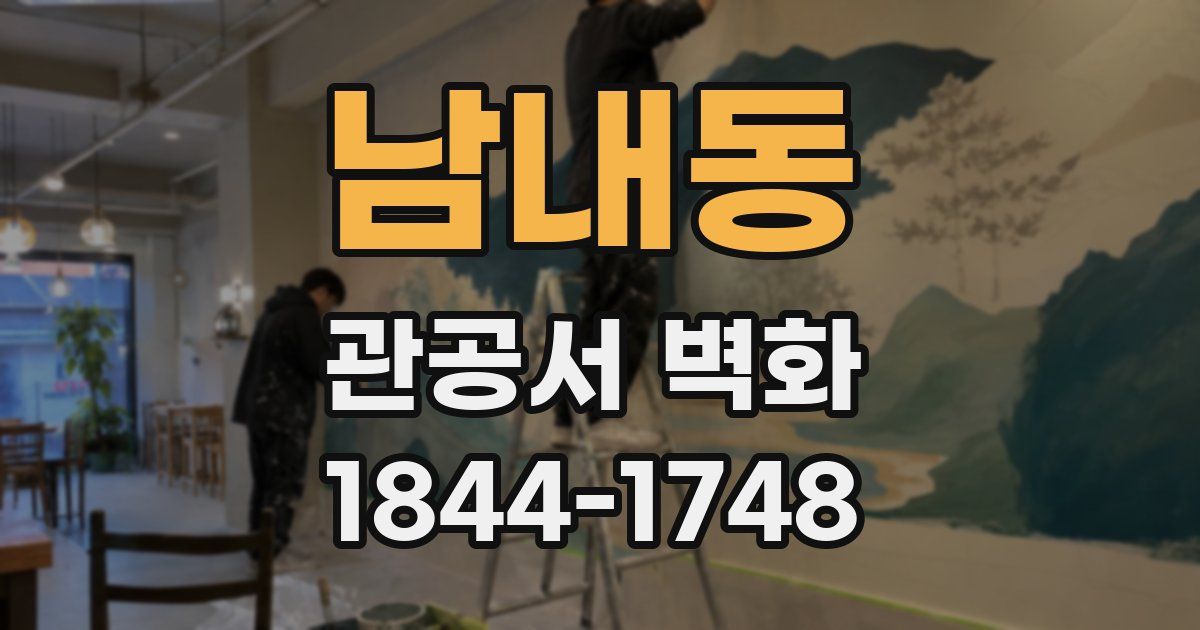 남내동 관공서 벽화