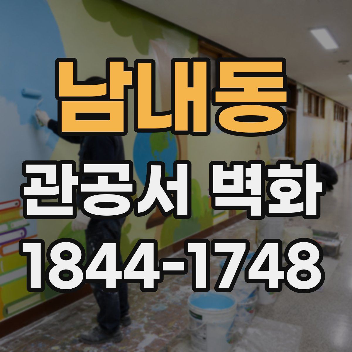 남내동 관공서 벽화