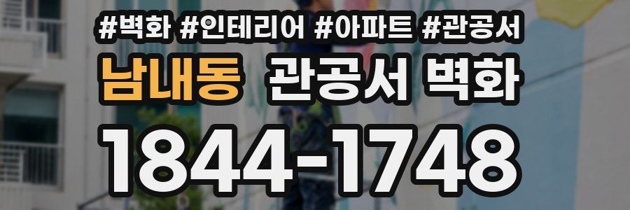 남내동 관공서 벽화