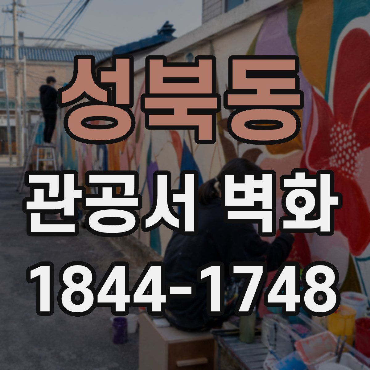 성북동 관공서 벽화