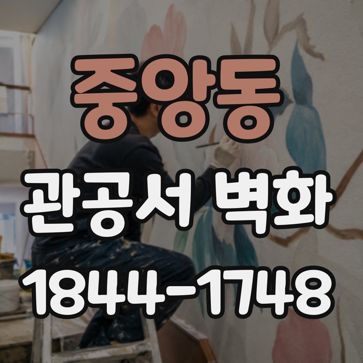 중앙동 관공서 벽화