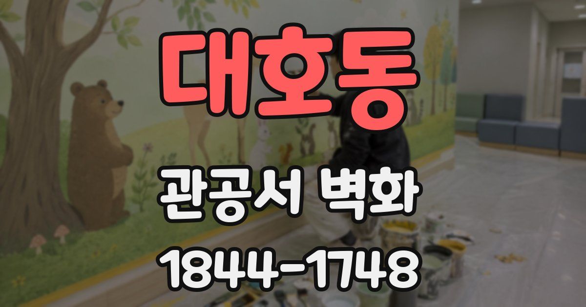 대호동 관공서 벽화