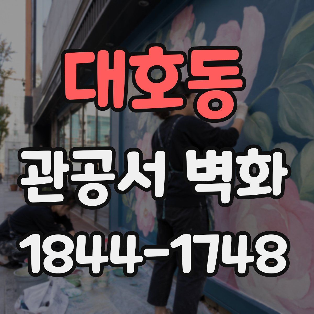대호동 관공서 벽화