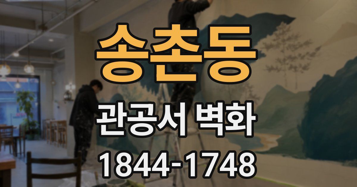 송촌동 관공서 벽화