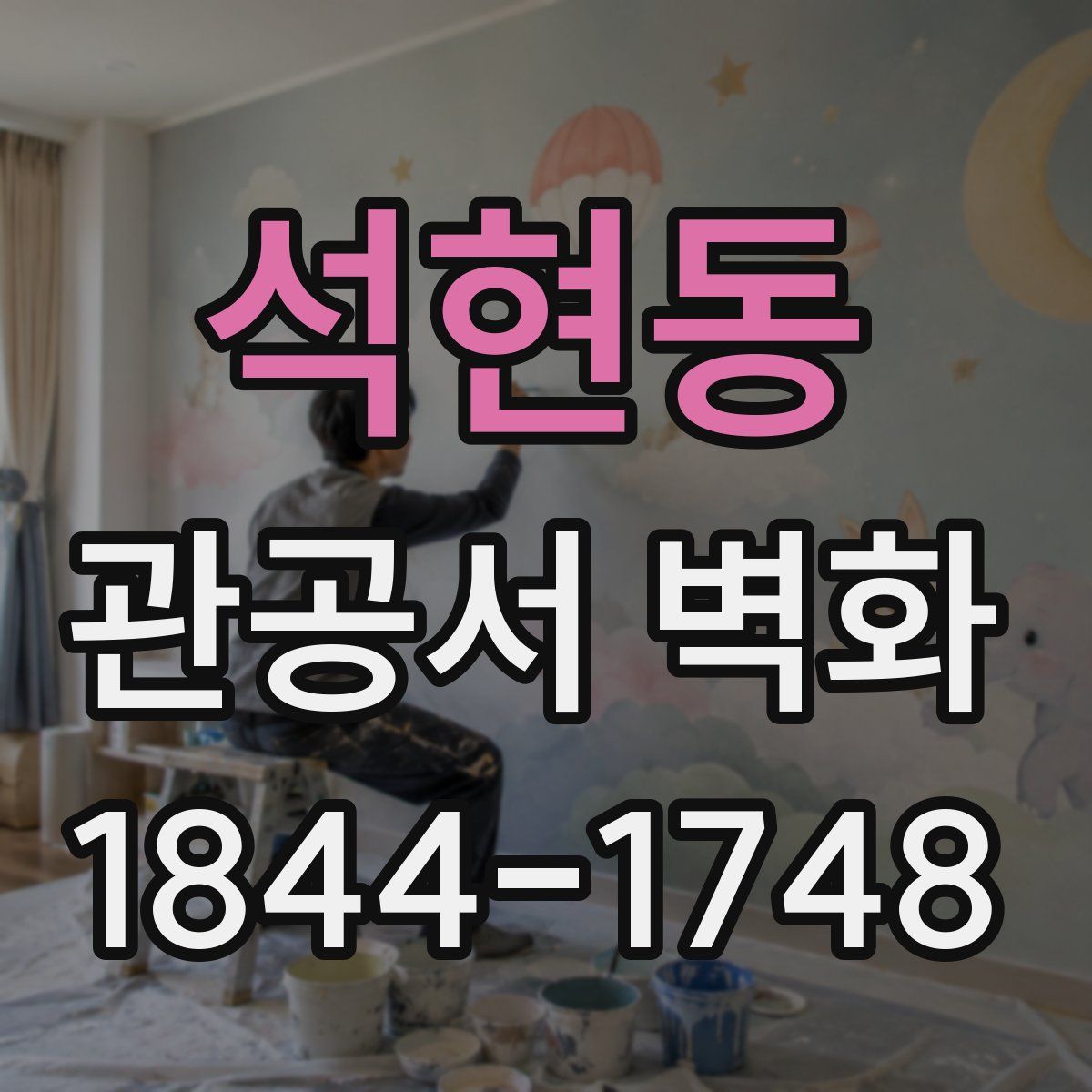 석현동 관공서 벽화
