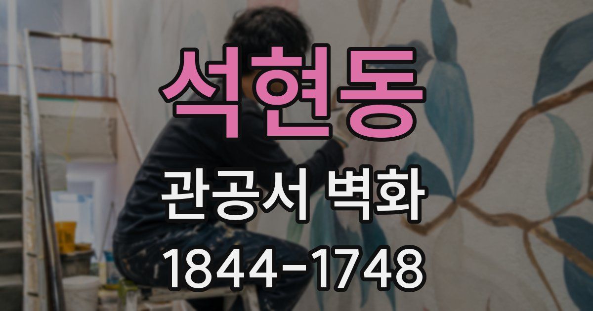 석현동 관공서 벽화