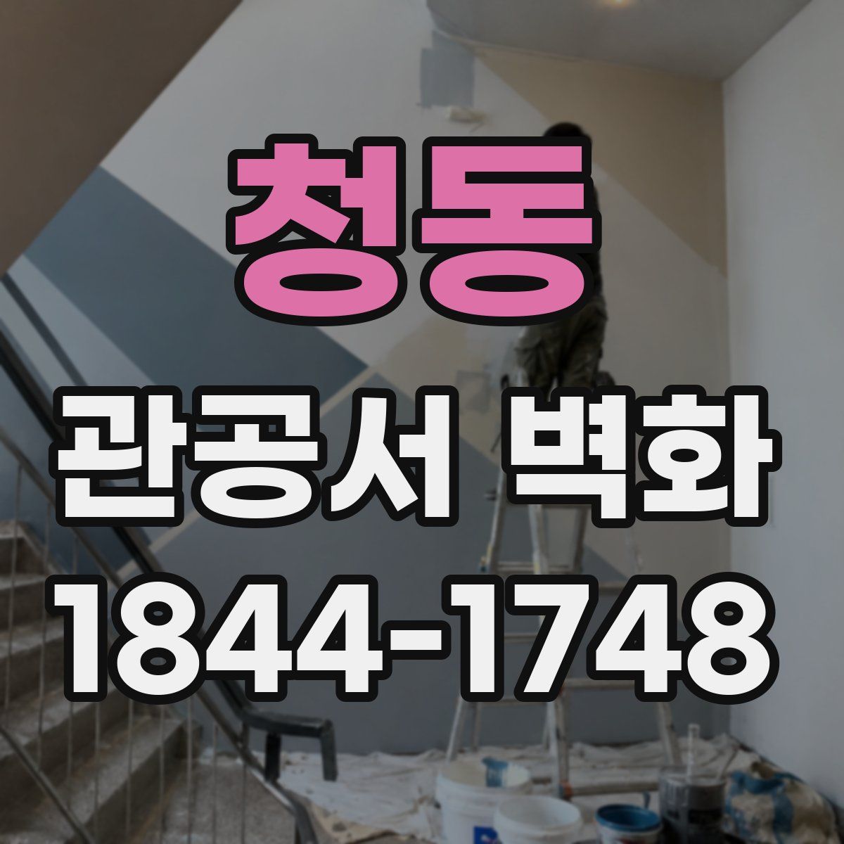 청동 관공서 벽화