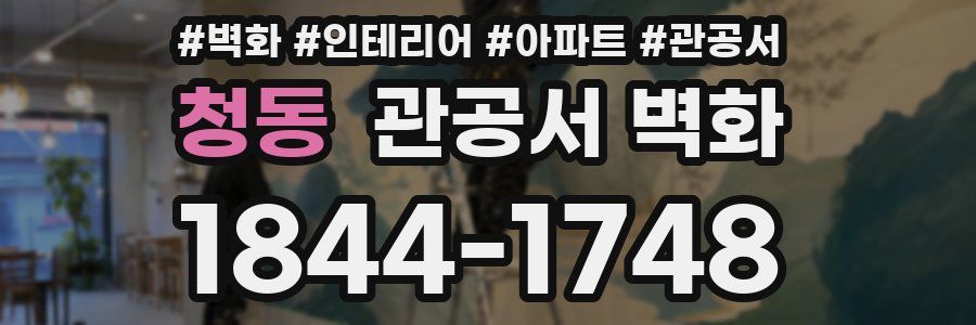 청동 관공서 벽화