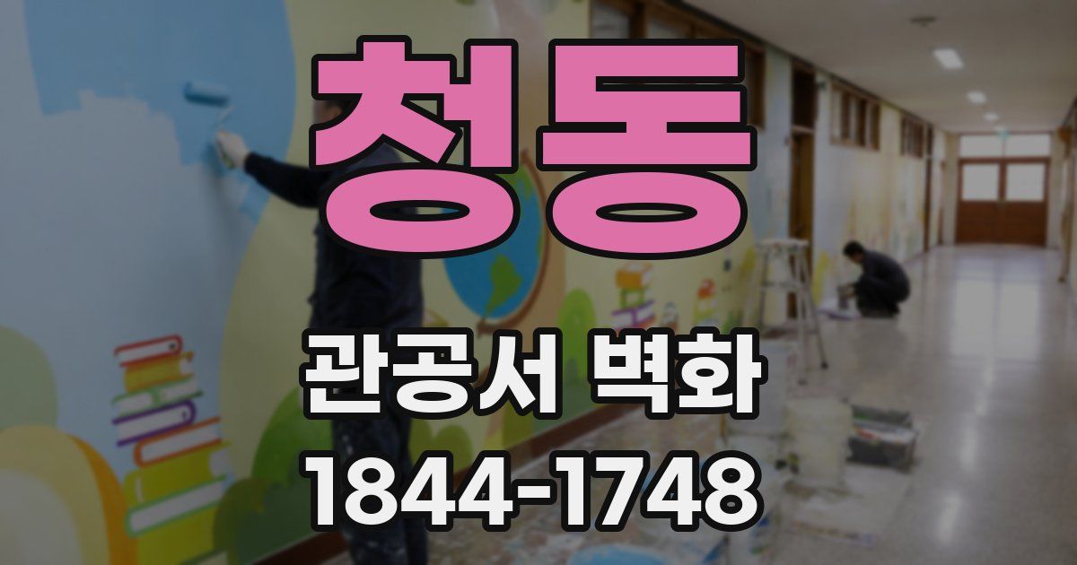 청동 관공서 벽화