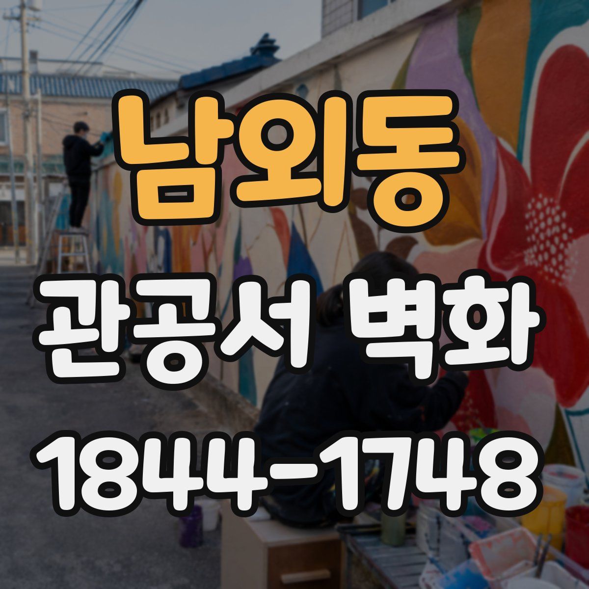 남외동 관공서 벽화