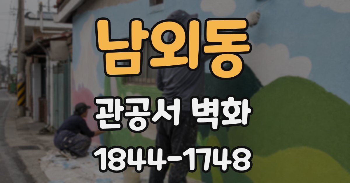 남외동 관공서 벽화