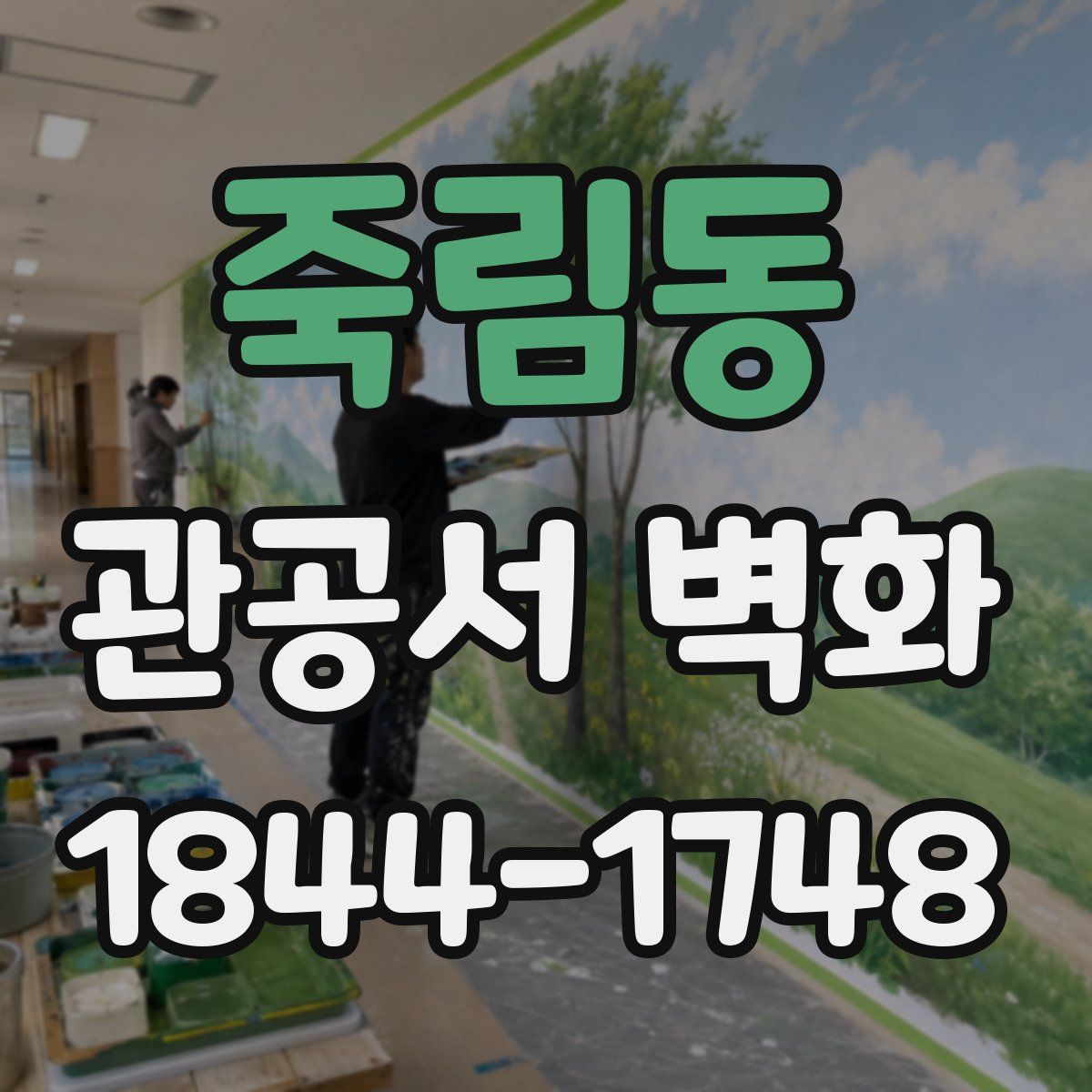 죽림동 관공서 벽화