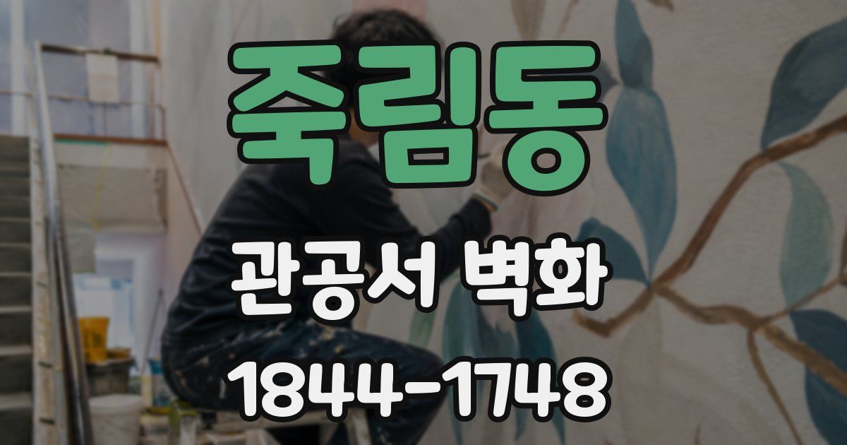 죽림동 관공서 벽화
