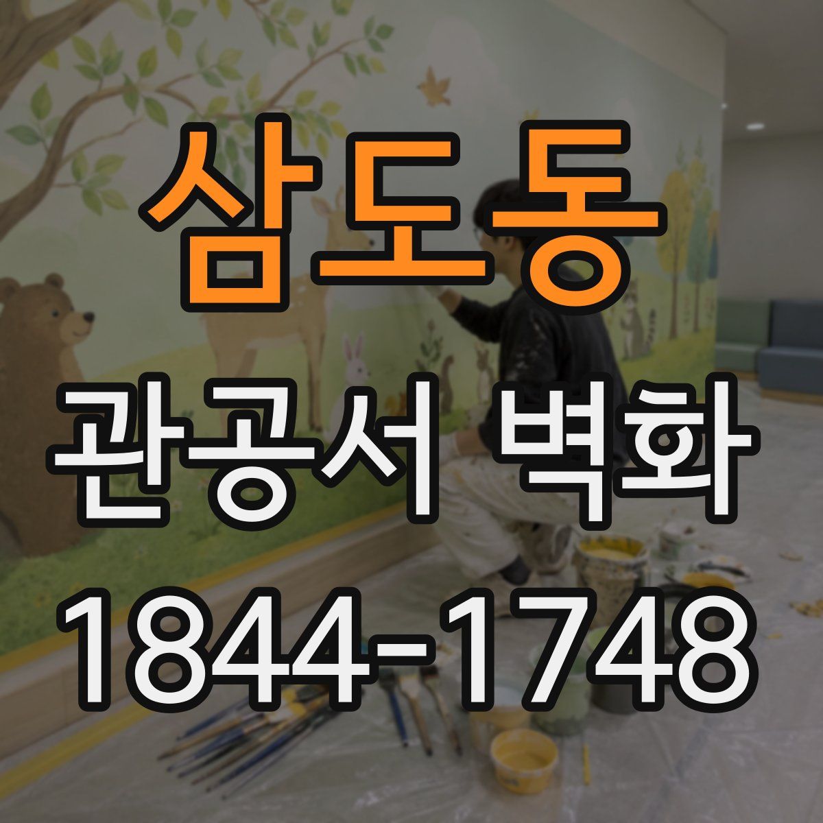 삼도동 관공서 벽화