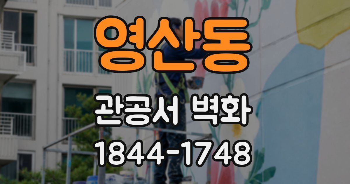 영산동 관공서 벽화