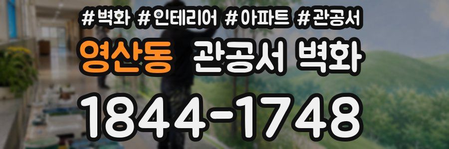 영산동 관공서 벽화