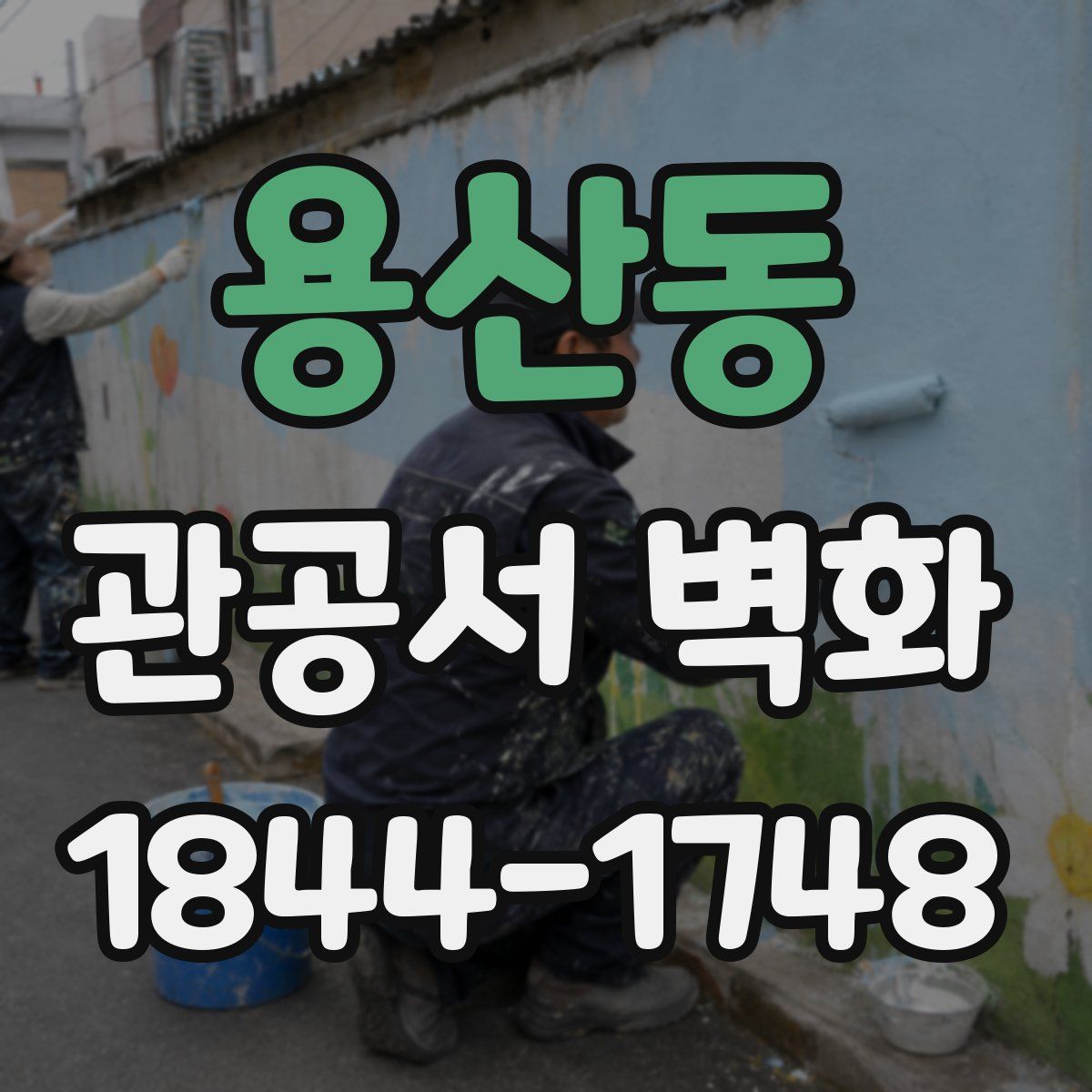 용산동 관공서 벽화