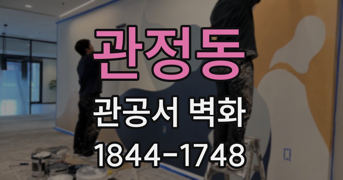 관정동 관공서 벽화