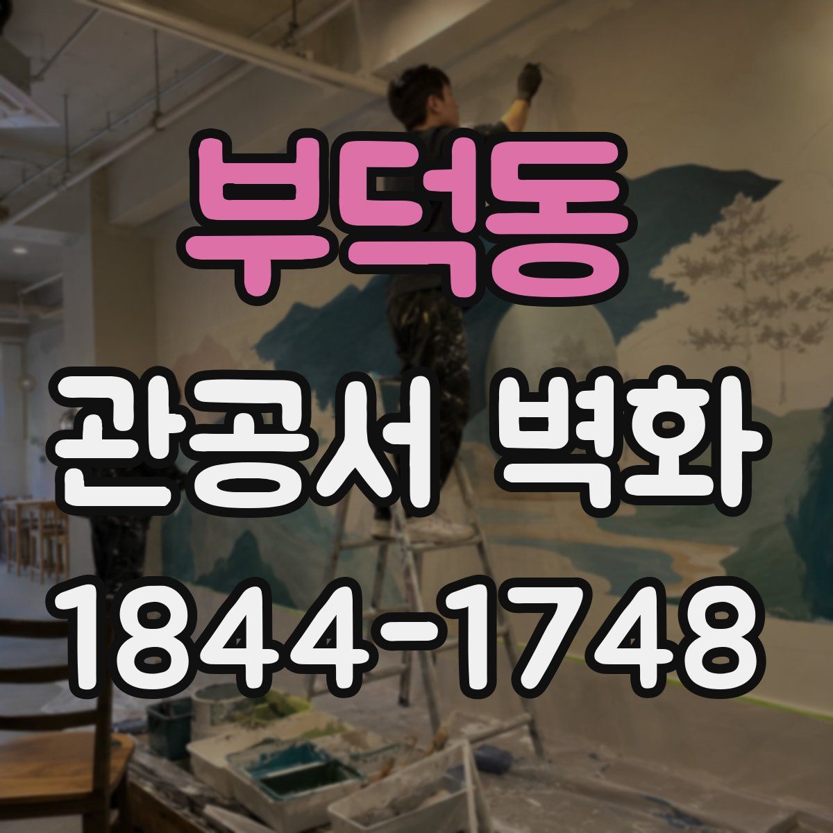부덕동 관공서 벽화