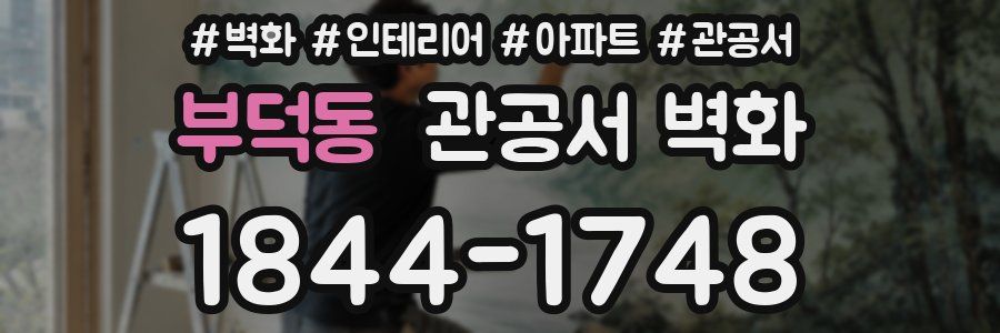 부덕동 관공서 벽화