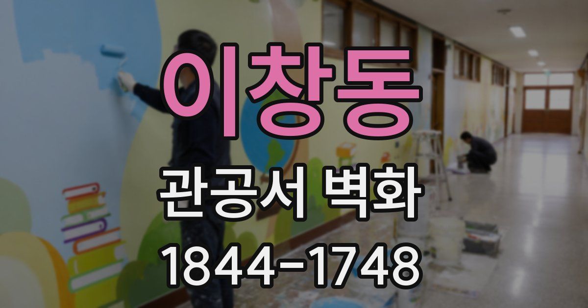 이창동 관공서 벽화