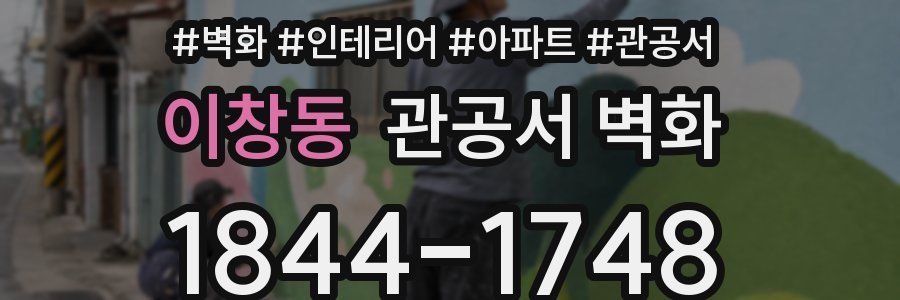 이창동 관공서 벽화