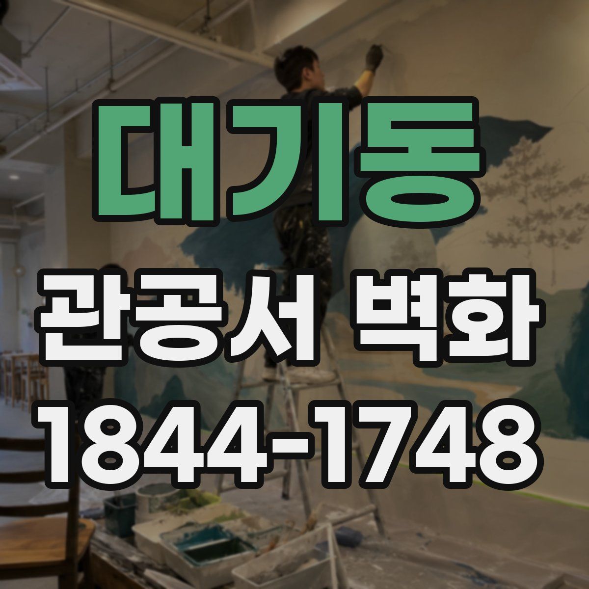 대기동 관공서 벽화