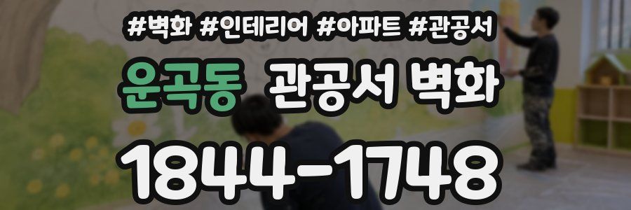 운곡동 관공서 벽화