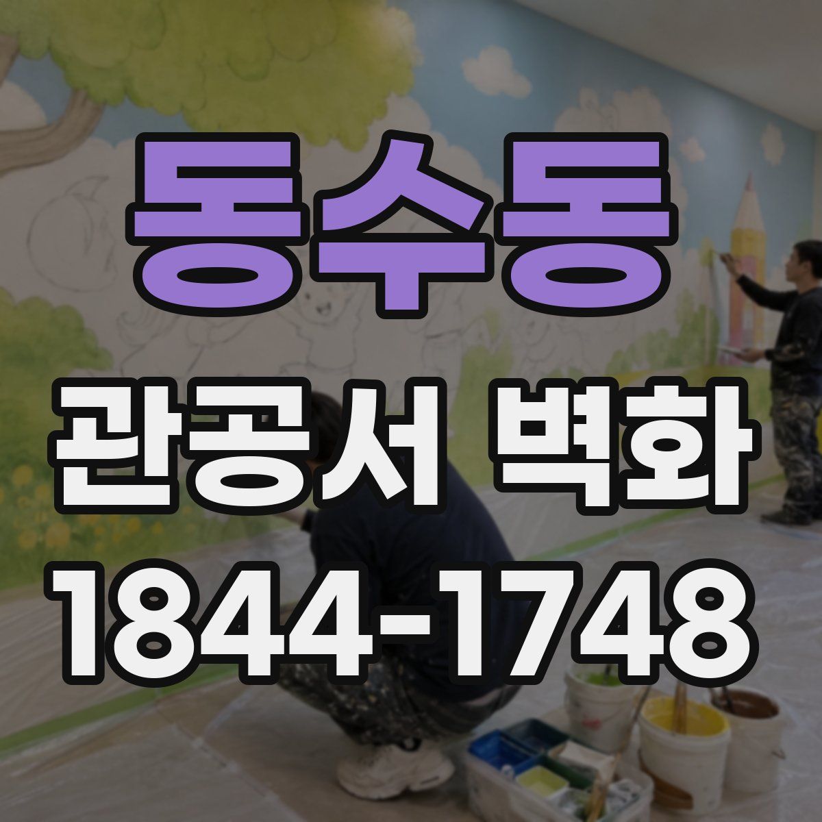 동수동 관공서 벽화