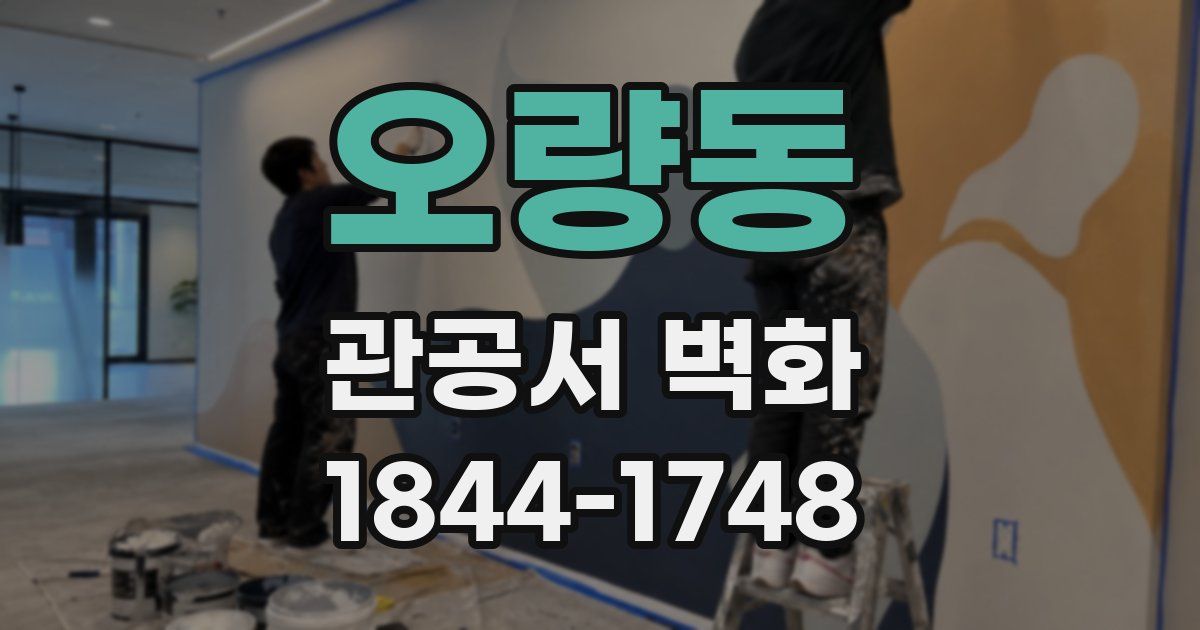 오량동 관공서 벽화