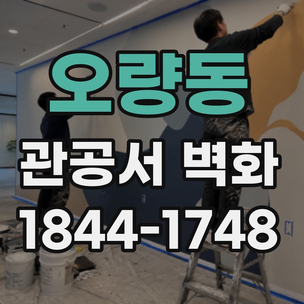 오량동 관공서 벽화