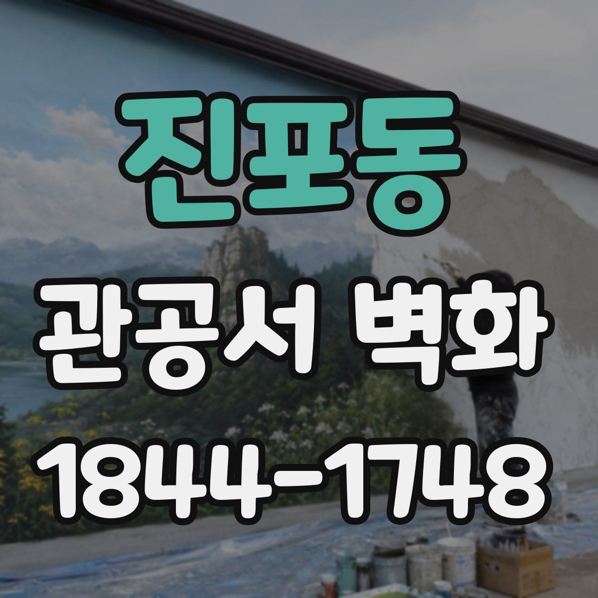 진포동 관공서 벽화